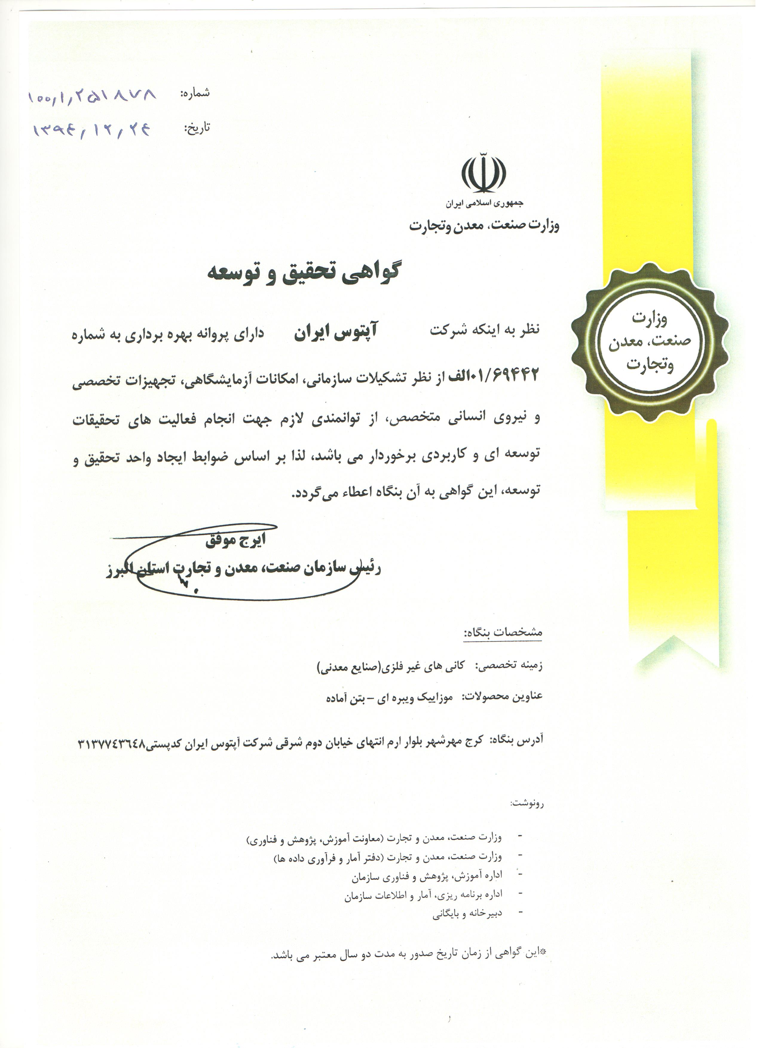 گواهی تحقیق توسعه